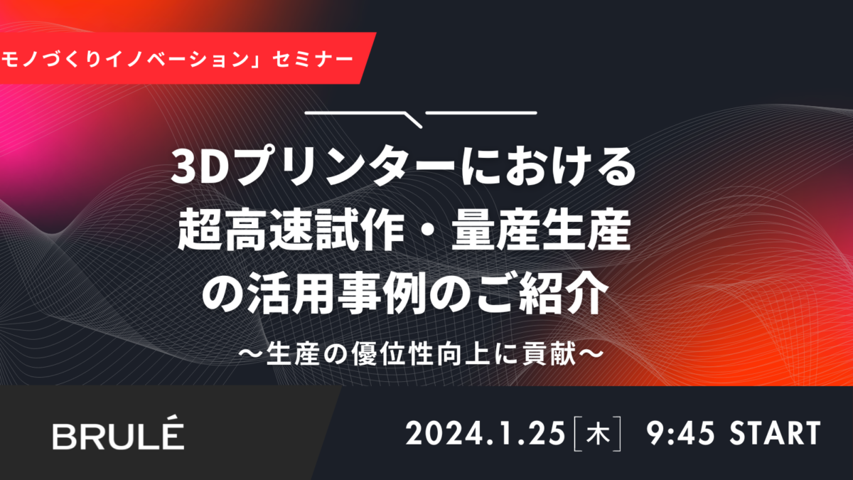 2024年ものづくりイノベーションセミナー